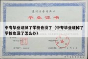 中专毕业证掉了学校也没了（中专毕业证掉了学校也没了怎么办）