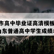 聊城市高中毕业证高清模板(1991年山东普通高中学生成绩单）