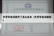 大学毕业证损坏了怎么补办（大学毕业证破损）