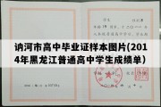 讷河市高中毕业证样本图片(2014年黑龙江普通高中学生成绩单）