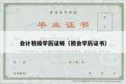 会计初级学历证明（初会学历证书）