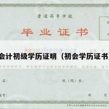 会计初级学历证明（初会学历证书）