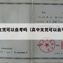 高中文凭可以自考吗（高中文凭可以自考吗现在）