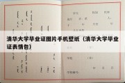 清华大学毕业证图片手机壁纸（清华大学毕业证表情包）