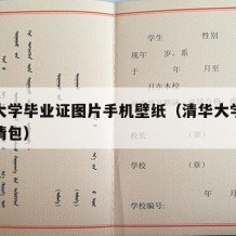 清华大学毕业证图片手机壁纸（清华大学毕业证表情包）