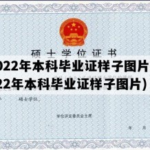 2022年本科毕业证样子图片(2022年本科毕业证样子图片)