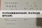 学士学位证就是本科毕业证吗（学士学位证就是学位证吗）