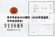 高中毕业证2020图片（2020年普通高中毕业证样本）