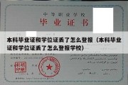 本科毕业证和学位证丢了怎么登报（本科毕业证和学位证丢了怎么登报学校）