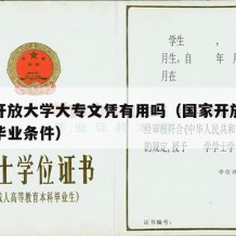 国家开放大学大专文凭有用吗（国家开放大学大专毕业条件）