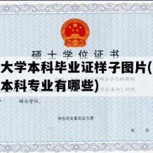 开放大学本科毕业证样子图片(开放大学本科专业有哪些)