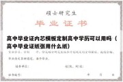 高中毕业证内芯模板定制高中学历可以用吗（高中毕业证纸张用什么纸）