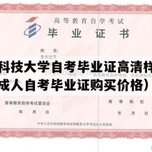 西南科技大学自考毕业证高清样图（四川成人自考毕业证购买价格）