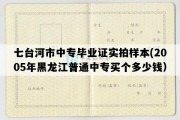 七台河市中专毕业证实拍样本(2005年黑龙江普通中专买个多少钱）