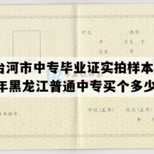 七台河市中专毕业证实拍样本(2005年黑龙江普通中专买个多少钱）