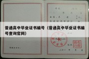 普通高中毕业证书编号（普通高中毕业证书编号查询官网）