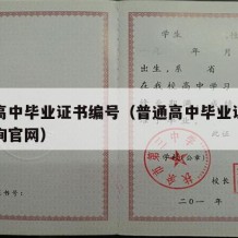 普通高中毕业证书编号（普通高中毕业证书编号查询官网）