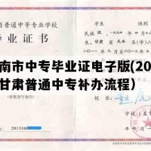 陇南市中专毕业证电子版(2019年甘肃普通中专补办流程）