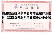 赣州职业技术学院自考毕业证样本图片（江西自考本科毕业证补办多少钱）