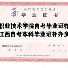 赣州职业技术学院自考毕业证样本图片（江西自考本科毕业证补办多少钱）