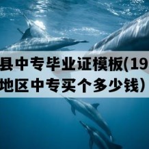 江永县中专毕业证模板(1994年湖南地区中专买个多少钱）