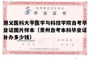 遵义医科大学医学与科技学院自考毕业证图片样本（贵州自考本科毕业证补办多少钱）