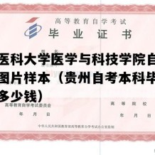 遵义医科大学医学与科技学院自考毕业证图片样本（贵州自考本科毕业证补办多少钱）