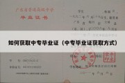 如何获取中专毕业证（中专毕业证获取方式）