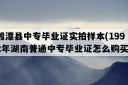 湘潭县中专毕业证实拍样本(1992年湖南普通中专毕业证怎么购买）