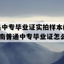 湘潭县中专毕业证实拍样本(1992年湖南普通中专毕业证怎么购买）