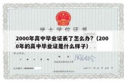 2000年高中毕业证丢了怎么办?（2000年的高中毕业证是什么样子）