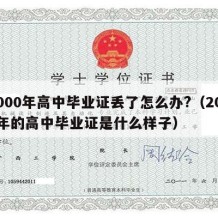 2000年高中毕业证丢了怎么办?（2000年的高中毕业证是什么样子）