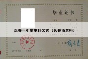 长春一年拿本科文凭（长春市本科）