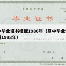 高中毕业证书模板1986年（高中毕业证样本图1998年）