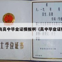 有没有高中毕业证模板啊（高中毕业证模板psd）