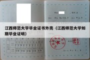 江西师范大学毕业证书外壳（江西师范大学如期毕业证明）