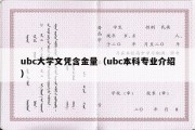 ubc大学文凭含金量（ubc本科专业介绍）