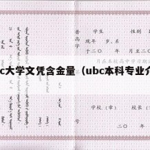 ubc大学文凭含金量（ubc本科专业介绍）