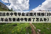 招远市中专毕业证图片模板(2018年山东普通中专丢了怎么补）