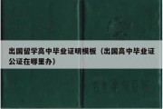 出国留学高中毕业证明模板（出国高中毕业证公证在哪里办）