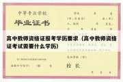 高中教师资格证报考学历要求（高中教师资格证考试需要什么学历）