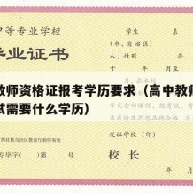 高中教师资格证报考学历要求（高中教师资格证考试需要什么学历）