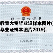 成人教育大专毕业证样本图片(成人大专毕业证样本图片2019)