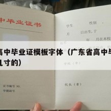 广东高中毕业证模板字体（广东省高中毕业证图片几寸的）