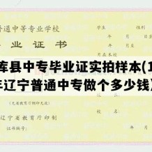 法库县中专毕业证实拍样本(1990年辽宁普通中专做个多少钱）