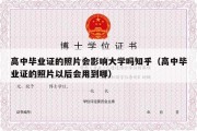 高中毕业证的照片会影响大学吗知乎（高中毕业证的照片以后会用到哪）