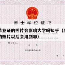 高中毕业证的照片会影响大学吗知乎（高中毕业证的照片以后会用到哪）