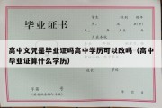 高中文凭是毕业证吗高中学历可以改吗（高中毕业证算什么学历）