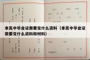 拿高中毕业证需要交什么资料（拿高中毕业证需要交什么资料和材料）