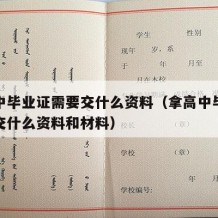 拿高中毕业证需要交什么资料（拿高中毕业证需要交什么资料和材料）